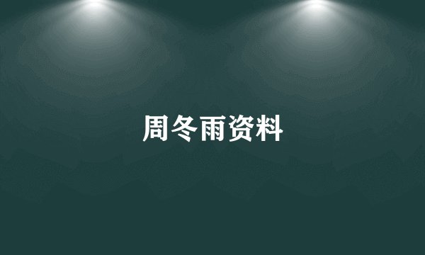 周冬雨资料