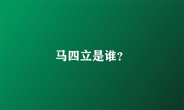 马四立是谁？