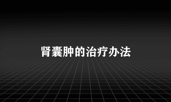 肾囊肿的治疗办法