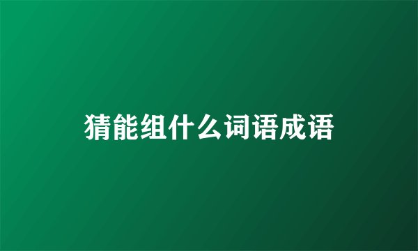 猜能组什么词语成语