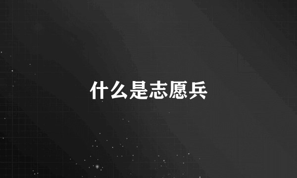 什么是志愿兵