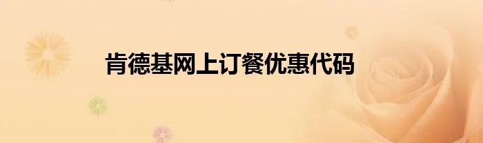 肯德基网上订餐优惠代码