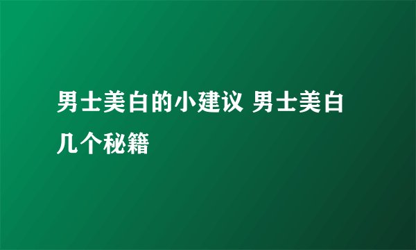 男士美白的小建议 男士美白几个秘籍