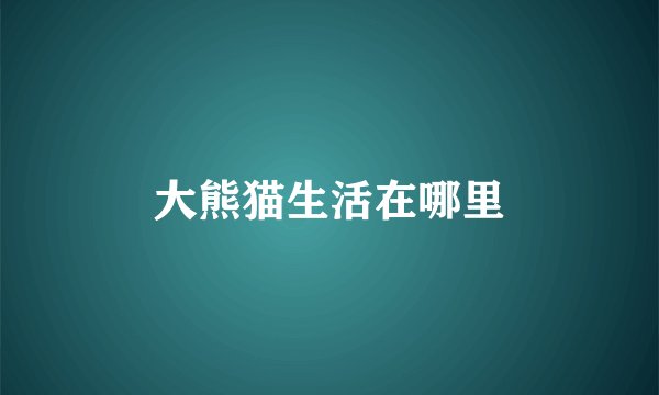 大熊猫生活在哪里