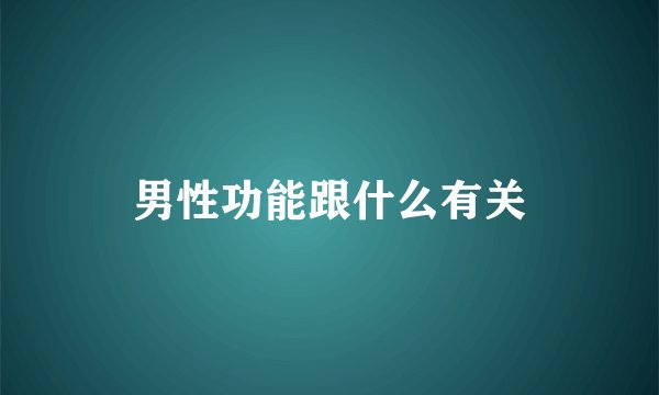 男性功能跟什么有关