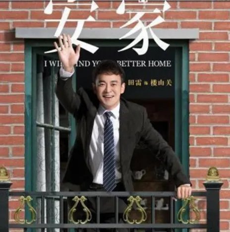 《安家》楼山关是谁?他最后结局怎么样?