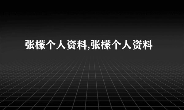 张檬个人资料,张檬个人资料