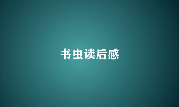 书虫读后感