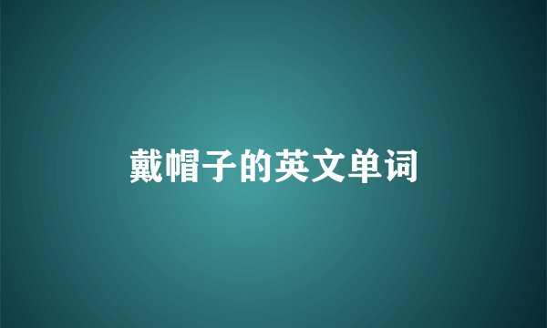 戴帽子的英文单词
