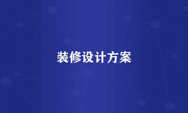装修设计方案