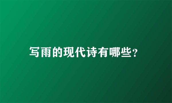 写雨的现代诗有哪些？