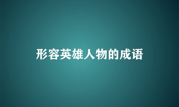 形容英雄人物的成语