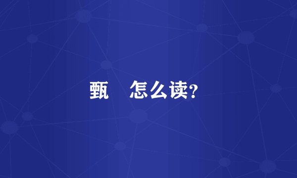 甄嬛怎么读？