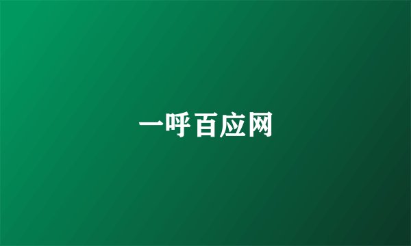 一呼百应网