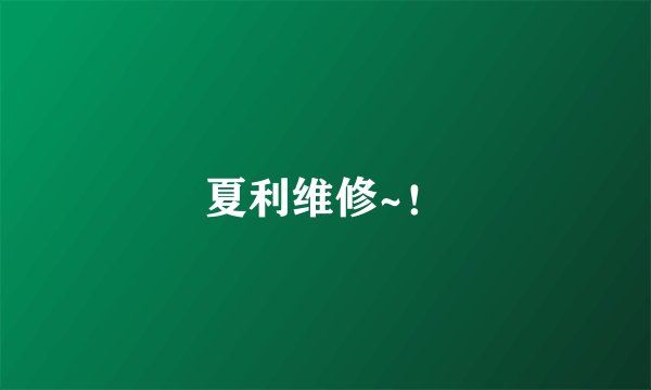 夏利维修~！