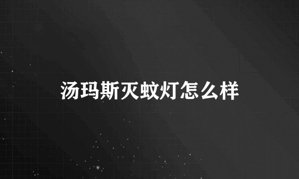 汤玛斯灭蚊灯怎么样