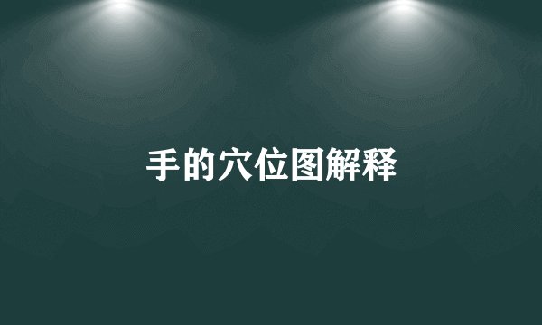 手的穴位图解释