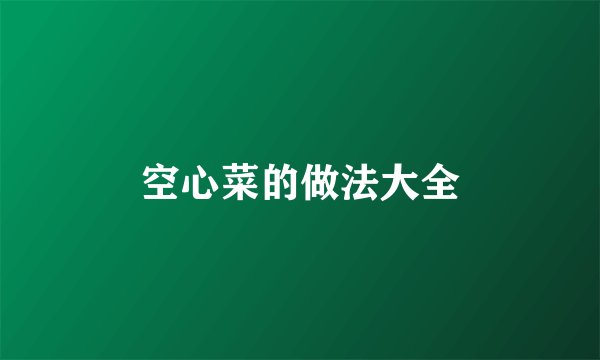 空心菜的做法大全