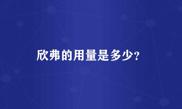 欣弗的用量是多少？