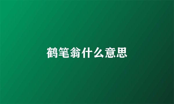鹤笔翁什么意思