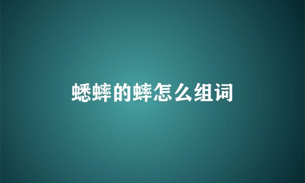 蟋蟀的蟀怎么组词
