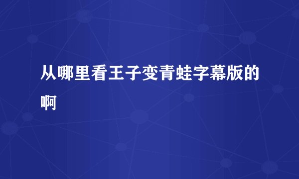 从哪里看王子变青蛙字幕版的啊