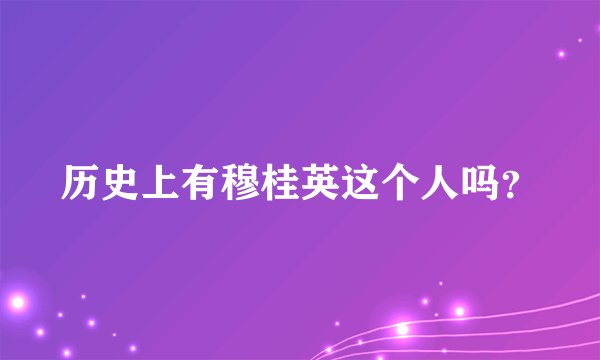 历史上有穆桂英这个人吗？