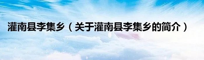 灌南县李集乡（关于灌南县李集乡的简介）