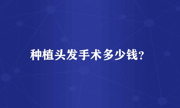 种植头发手术多少钱?