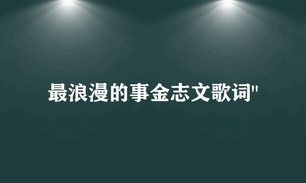 最浪漫的事金志文歌词