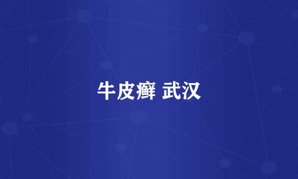 牛皮癣 武汉