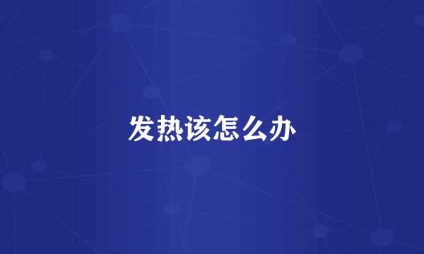 发热该怎么办