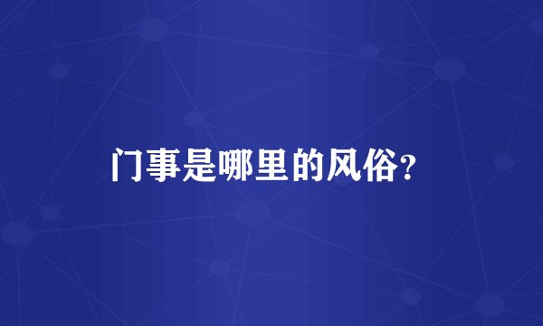 门事是哪里的风俗?