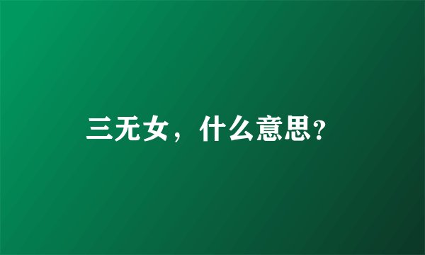 三无女，什么意思？