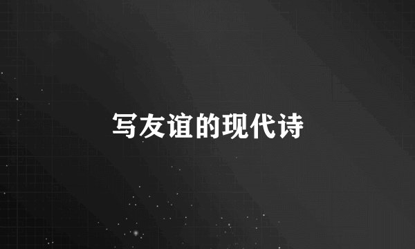 写友谊的现代诗