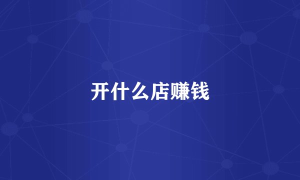 开什么店赚钱