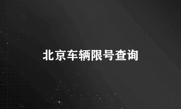北京车辆限号查询