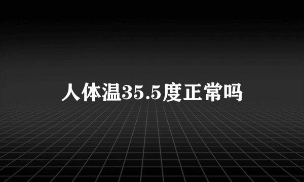 人体温35.5度正常吗