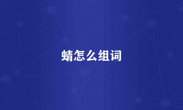 蜻怎么组词