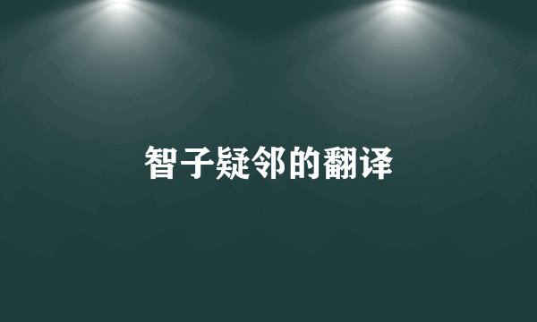 智子疑邻的翻译