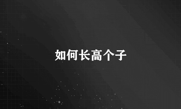 如何长高个子
