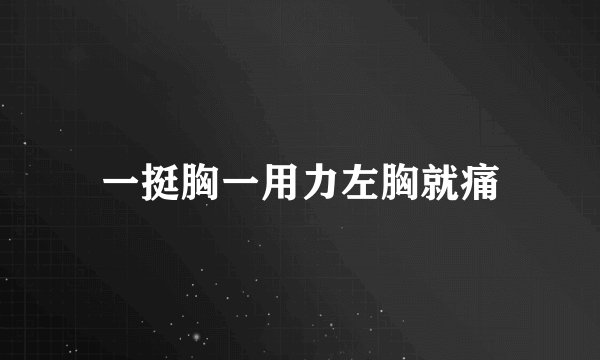 一挺胸一用力左胸就痛