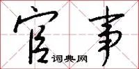 官事