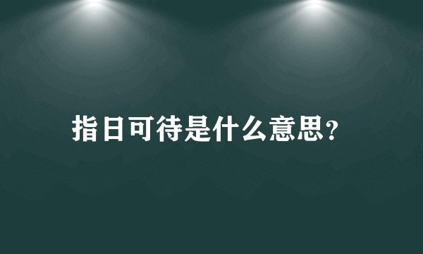 指日可待是什么意思？