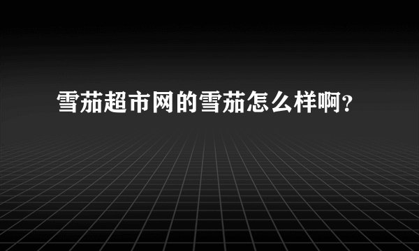 雪茄超市网的雪茄怎么样啊？