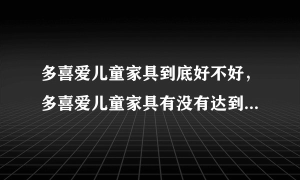多喜爱儿童家具到底好不好,多喜爱儿童家具有没有达到环保要求?