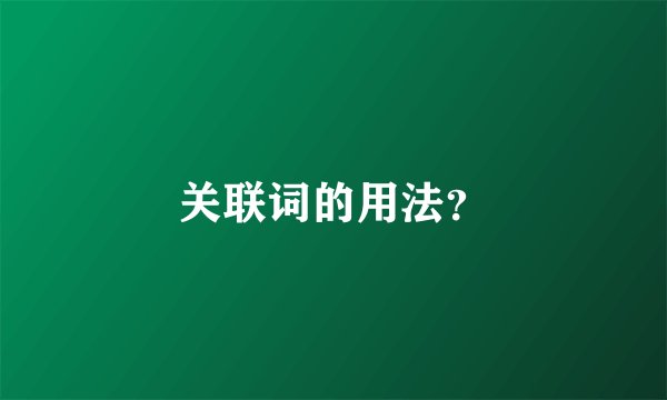 关联词的用法？