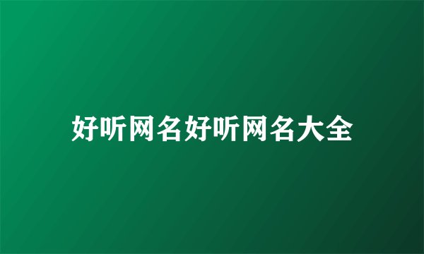 好听网名好听网名大全