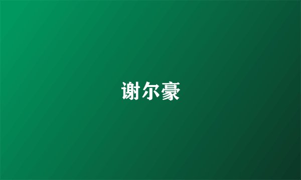 谢尔豪