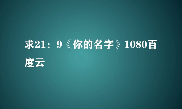 求21：9《你的名字》1080百度云